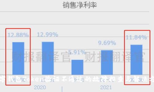 数字钱包Token验证不通过的故障排查与解决方案