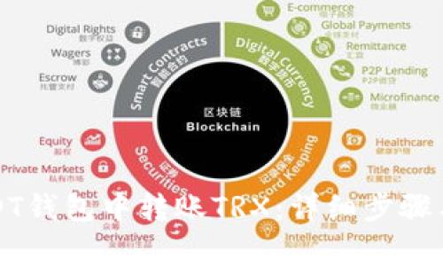 如何在USDT钱包中转账TRX:详细步骤与注意事项