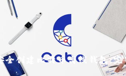 如何安全创建比特币离线钱包：完整指南