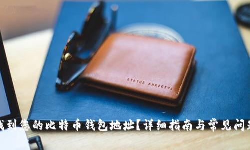 如何找到您的比特币钱包地址？详细指南与常见问题解答